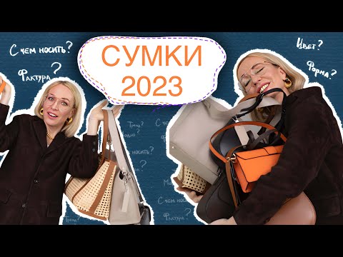 Видео: КАКУЮ СУМКУ КУПИТЬ В 2023? ОБЗОР С ПРИМЕРКОЙ АКТУАЛЬНЫХ МОДЕЛЕЙ!  СТИЛЬ И МОДА СО СТАСЕЙ!