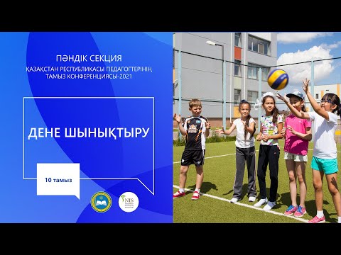 Видео: "Дене шынықтыру" пәні мұғалімдерінің секциясы