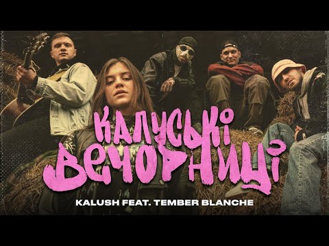 Видео: KALUSH - Калуські вечорниці (feat. Tember Blanche)