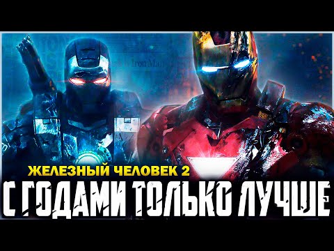 Видео: ЖЕЛЕЗНЫЙ ЧЕЛОВЕК 2 - С возрастом только лучше | Обзор | Аналитика