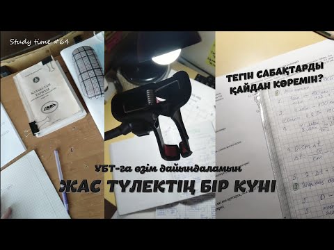 Видео: ҰБТ-ға өзім дайындаламын | тегін сабақтар | жас түлектің бір күні • 2021