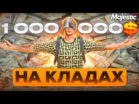 Видео: ЗАРАБОТАЛ 1 МЛН на КЛАДАХ в GTA RP / MAJESTIC RP