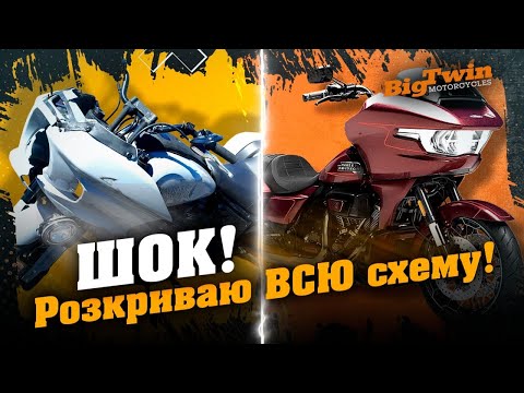 Видео: Мотоцикл з США: МІФИ vs. РЕАЛЬНІСТЬ! Повна правда про аукціони | Big Twin 