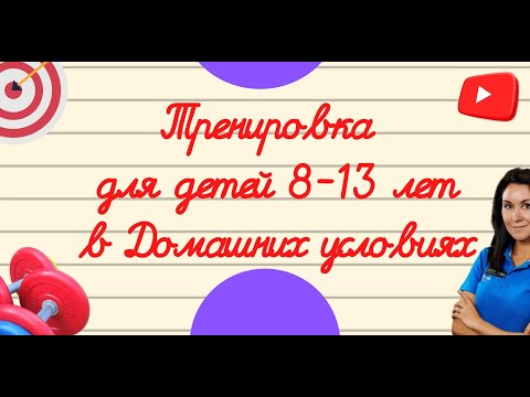 Видео: Домашняя тренировка для детей 8-13 лет | ОФП для детей 8-13 лет | Физкультура для детей дома