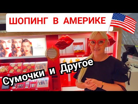 Видео: ШОПИНГ в АМЕРИКЕ в Дорогом ТОРГОВОМ Центре! Сумочки и другое!