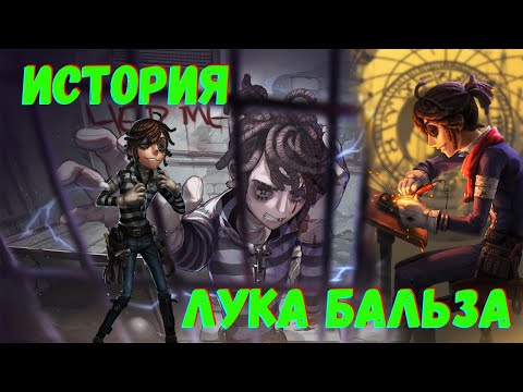 Видео: Луку казнили? История Заключенного | Prisoner | Identity V
