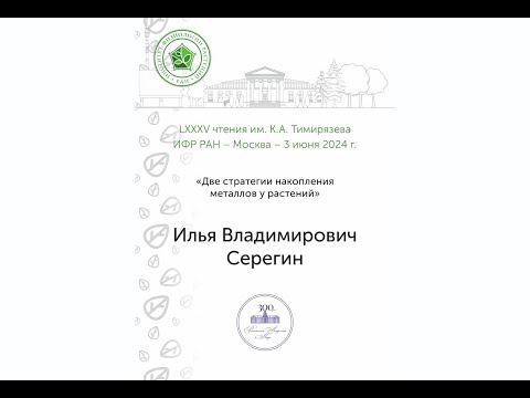 Видео: LXXXV чтения им. К.А. Тимирязева. С лекцией «Две стратегии накопления металлов у растений»