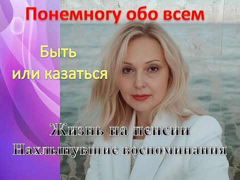 Видео: Жизнь на пенсии. Немного обо всем. Быть или казаться.  Нахлынувшие воспоминания.
