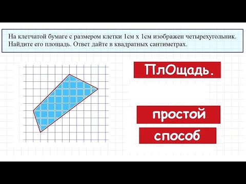 Видео: Самый простой способ нахождения площади