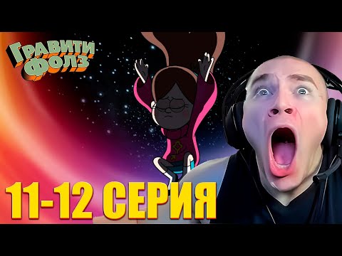 Видео: DERZKO69 СМОТРИТ ГРАВИТИ ФОЛЗ 2 СЕЗОН 11-12 СЕРИЯ