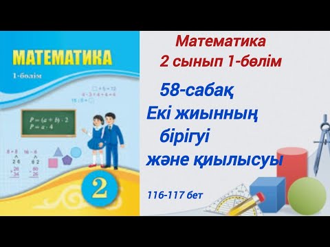 Видео: 58-сабақ . Екі жиынның бірігуі және қиылысуы. Математика 2 сынып 1-бөлім. #математика #2сыныматем