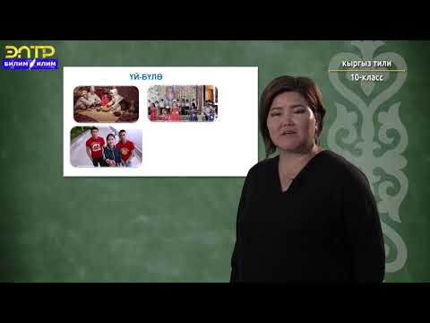 Видео: 10-класс| Кыргыз тили | Киришүү сабагы