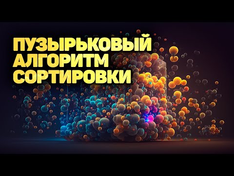 Видео: Алгоритм сортировки пузырьком! ПОЛНОЕ РУКОВОДСТВО! ✅ JavaScript