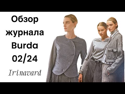 Видео: Обзор журнала BURDA 02/24/ IRINAVARD