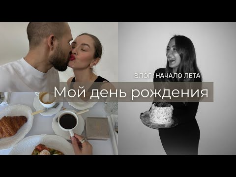 Видео: Мой день рождения | Чем заняться летом в Москве | Изучаем рестораны Москвы | Куда сходить в Москве