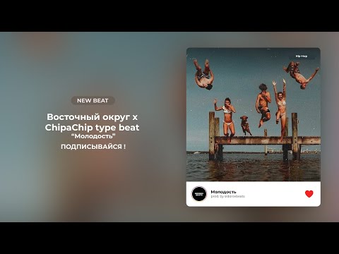 Видео: [FREE] Ямыч Восточный округ x ChipaChip x Ak47 type beat - Молодость | лирический underground бит