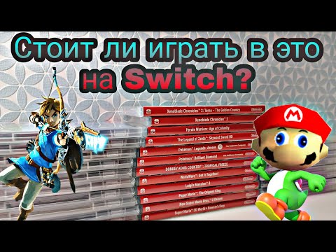 Видео: РЕЙТИНГ ИГР на Nintendo Switch (Nintendo) | Во что поиграть на Nintendo Switch | ЧАСТЬ 1
