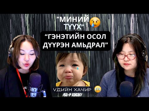 Видео: Үдийн хачир | 2025-10-02 | Миний түүх (53-р хэсэг)