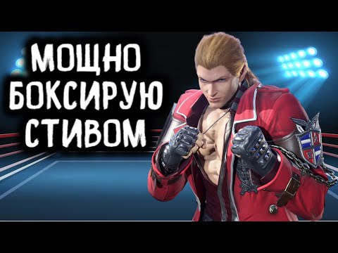 Видео: Мощно боксирую за Стива в Теккен 8 - Tekken 8 Steve Fox