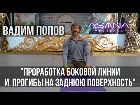Видео: Вадим Попов Радужная Гимнастика на Asana Yoga Fest 2018