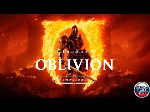 Видео: Патч 1.2  ➤ Сложность МАСТЕР ➤ Полностью на русском ➤ The Elder Scrolls IV: Oblivion Remastered #1