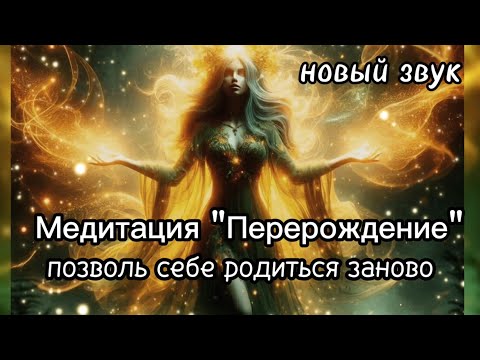 Видео: Медитация "Перерождение" | Исцеляющий гипноз