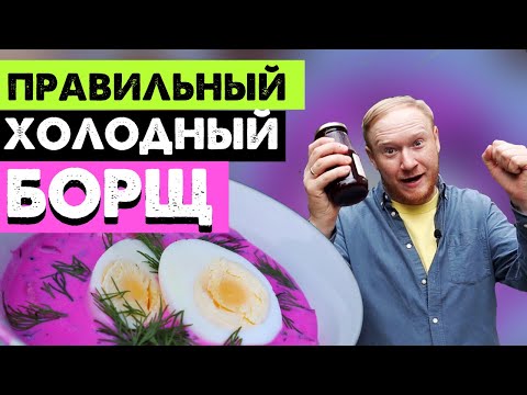 Видео: Как правильно приготовить холодный борщ. Литовский борщ / простой рецепт