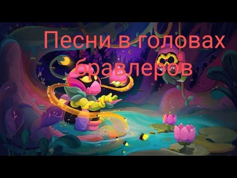 Видео: ПЕСНИ В ГОЛОВАХ БРАВЛЕРОВ (+ЛИЛИ И ДРАКО) ИЗ BRAWL STARS.