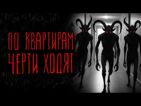 Видео: ПО КВАРТИРАМ ЧЕРТИ ХОДЯТ | Тени Города