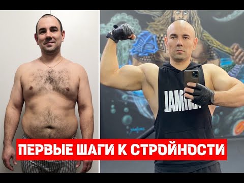 Видео: Первые шаги к похудению