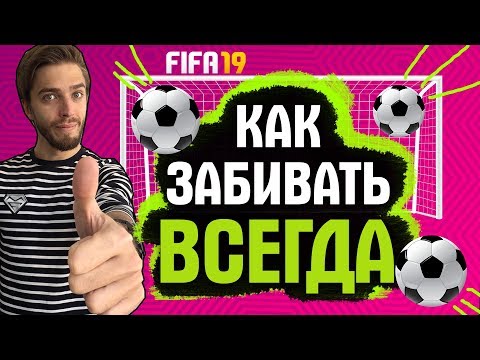 Видео: КАК ВСЕГДА ЗАБИВАТЬ В FIFA 19