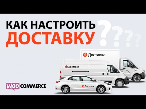 Видео: Как настроить доставку на WooCommerce? Плагин Яндекс.Доставка