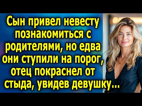 Видео: Сын привел невесту познакомиться с родителями, но едва они ступили на порог, отец покраснел от стыда