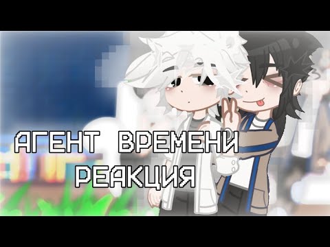 Видео: АГЕНТ ВРЕМЕНИ РЕАКЦИЯ [Чень Сяоши/Лу Гуан\Цяо Лин][1/?][по просьбе]