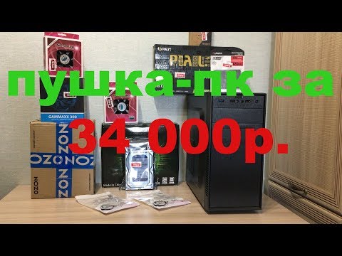 Видео: ПУШКА-ПК ЗА 34000р. СБОРКА В МАЛЕНЬКОМ КОРПУСЕ+ТЕСТЫ В ИГРАХ.