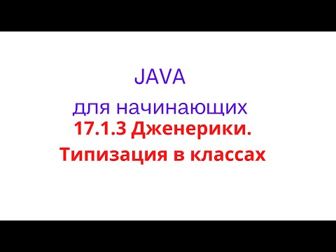 Видео: Java урок - 17.1.3 Дженерики. Типизация в классах