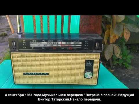 Видео: "Встреча с песней".Радиопередача.Ведущий Виктор Татарский.4 сентября 1981 г.