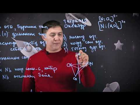 Видео: Комплексті қосылыстар.  Практикалық бөлім. 11 сынып.