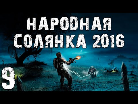 Видео: S.T.A.L.K.E.R. Народная Солянка 2016 OGSR #9. Лабиринт