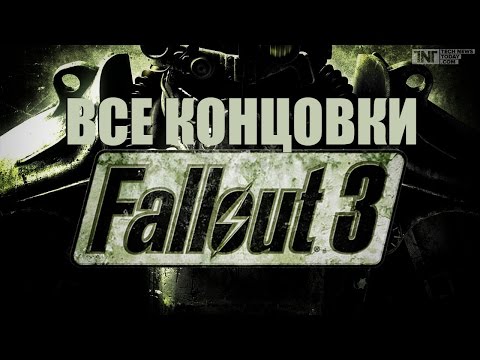 Видео: Все концовки Fallout 3