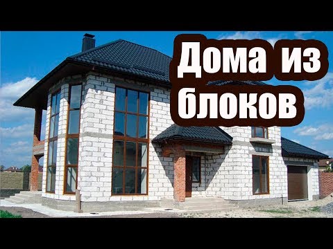 Видео: КАКИЕ БЛОКИ ДЛЯ СТРОИТЕЛЬСТВА ДОМА ЛУЧШЕ? СРАВНИТЕЛЬНЫЙ АНАЛИЗ