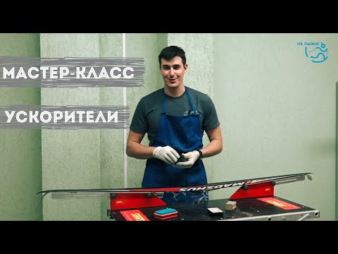 Видео: Подготовка лыж. Ускорители. Александр Воробьёв для проекта "На лыжи!"