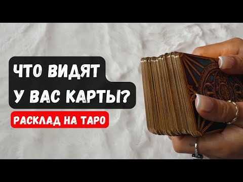Видео: ВАС КАСАЕТСЯ! ЧТО ВИДЯТ У ВАС КАРТЫ?🔮 Знаки судьбы ✨Гадание на таро онлайн✨Vedascara