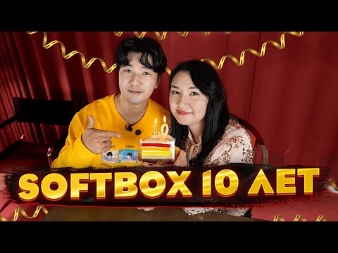 Видео: SOFTBOX 10 ЛЕТ!