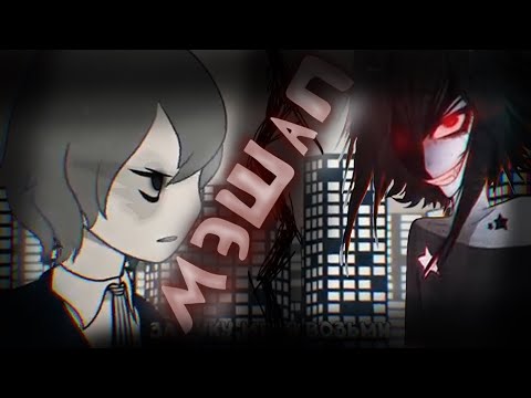 Видео: Мэшап песен MiatriSs: Яндере и Крик.