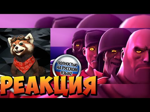 Видео: FNAF vs TF2 но русским дубляжом TF2 | реакция RED Пандыч | @gamewadafaq