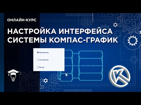 Видео: Настройка интерфейса системы КОМПАС-График