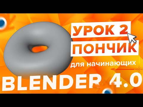 Видео: Blender 4.0 Курс "Пончик 🍩" - на русском для Начинающих | Часть 2 - Создание объектов
