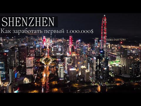 Видео: Шэньчжэнь - город Успеха. Как заработать с 0 до 1.000.000$ Бесплатная учёба и работа в Китае 