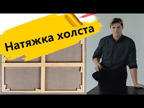 Видео: Как натянуть холст на подрамник. Художник Ревякин.